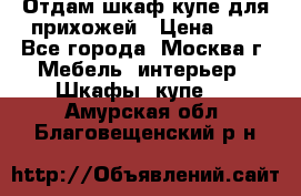 Отдам шкаф купе для прихожей › Цена ­ 0 - Все города, Москва г. Мебель, интерьер » Шкафы, купе   . Амурская обл.,Благовещенский р-н